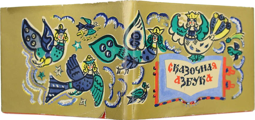 [Маврина Т., автограф] Маврина Т. Сказочная азбука. М., 1969.